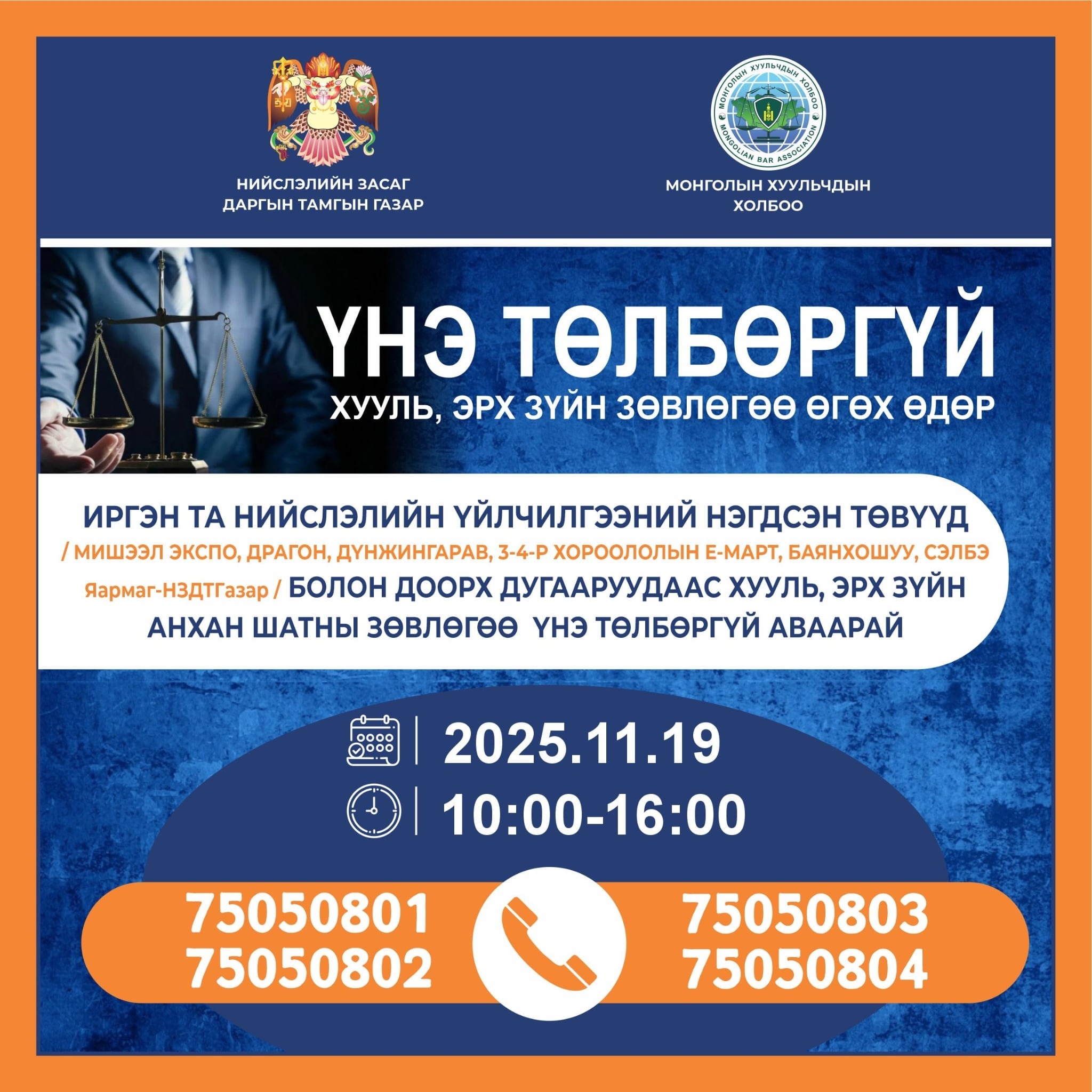 ХУУЛЬ ЗҮЙН ЗӨВЛӨГӨӨ ҮНЭ ТӨЛБӨРГҮЙ ӨГНӨ